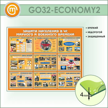 Стенд «Защита населения в ЧС мирного и военного времени» (GO-32-ECONOMY2)